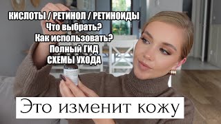 ЭТО УЛУЧШИТ КОЖУ КИСЛОТЫ И РЕТИНОЛ ЧТО ВЫБРАТЬ КАК ИСПОЛЬЗОВАТЬ ПОЛНЫЙ ГИД СХЕМЫ УХОДА [upl. by Yragerg]