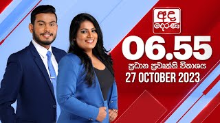 අද දෙරණ 655 ප්‍රධාන පුවත් විකාශය  20240112  Ada Derana Prime Time News Bulletin [upl. by Arenat]