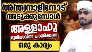 അന്ത്യനാളിനോട് അടുക്കുമ്പോൾ അള്ളാഹു ദുനിയാവിൽ കാണിക്കുന്ന ഒരു കാര്യം Iqbal Darimi [upl. by Yeltrab697]