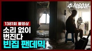 full 소리 없이 번진다 빈집 팬데믹  추적60분 1381회 KBS 240927 방송 [upl. by Lleznod]