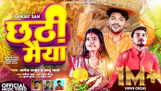 Dhirubhai New Video छठी मैया गीत jageshthakur  Shanvibhagat  Chhathi Maiya  Chhath Geet 2023 [upl. by Ecnerual]