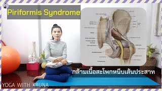 Yoga For Piriformis Syndromeโยคะบำบัดปวดสะโพกร้าวลงขา สลักเพชรจมYoga with KruNa [upl. by Ennazus]