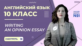 Writing an opinion essay Английский язык 10 класс [upl. by Marilyn]