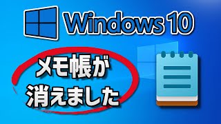 Windows10でメモ帳が消えました。 [upl. by Atenaz]