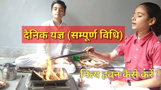 दैनिक यज्ञ हवन की सम्पूर्ण विधि  अग्निहोत्र  Agnihotra [upl. by Raynata]