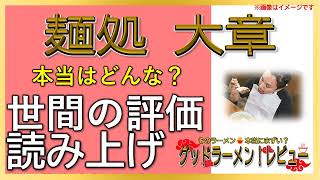 【読み上げ】麺処 大章 本当は味は？美味しいまずい？精選口コミ貫徹リサーチ美味いラーメン [upl. by Casey331]