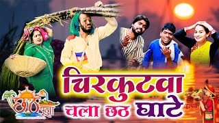 चिरकुटवा ने किया छठ पूजा  chirkutwa ne kiya chhath Puja  chirkut baba Comedy video [upl. by Lonnie579]