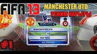 FIFA 13  Прохождение КАРЬЕРЫ Manchester United 1 [upl. by Adnilra]