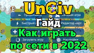 📖Гайд  Обзор 🔌Как играть по сети в UnCiv 🎮Как играть с другом в 2022 году 🤜🤛 [upl. by Lednyc378]