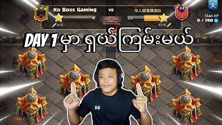 2024ရဲ့ပထမဆုံး CWL DAY 1 Attack Clash of Clans [upl. by Aihsel94]