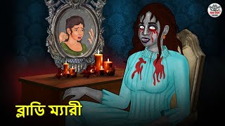 ব্লাডি ম্যারী  Bhuter Golpo  Rupkothar Golpo  Bengali Fairy Tales  Horror Stories [upl. by Abagail]