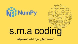 61 الحلقة الأولى مكتبة numpy طرق إنشاء مصفوفة [upl. by Beisel]