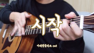 가호Gaho  시작Start Over 이태원 클라쓰 OST 핑거스타일 기타Fingerstyle GuitarCover [upl. by Peer]