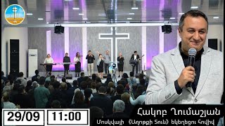 Հակոբ Ղումաշյան 290924թ [upl. by Caughey]