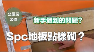 新手公屋玩裝修SPC地板點樣砌有咩失誤How to install spc flooring step by step [upl. by Anayrb277]