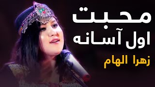 Zahra Elham Mast Pashto Song  Mohabat Awal Asana  محبت اول آسانه مسته پښتو سندره  زهرا الهام [upl. by Lua662]