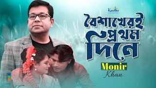 Monir Khan  Boishakheri Prothom Dine Onjona  বৈশাখেরই প্রথম দিনে অঞ্জনা  Bangla Sad Music Video [upl. by Mihar]