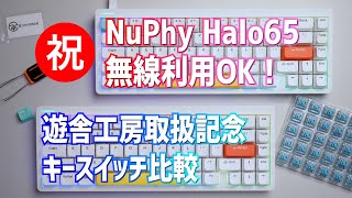 NuPhy Haloシリーズが無線で使える！遊舎工房取扱開始記念にキースイッチをテストしてみた【Night BreezeFairy Silent Linear】 [upl. by Amabel]