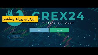 اموزش صرافی crex 24 با ایردراپ های روزانه و ساعتی [upl. by Enihpets]