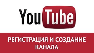 YouTube Регистрация  Как создать канал на Ютубе за минуту [upl. by Chader]