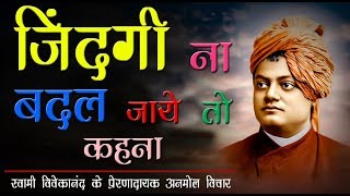 स्वामी विवेकानंद जी के प्रेरणादायक अनमोल विचार  Swami Vivekananda Quotes in Hindi [upl. by Schilt]