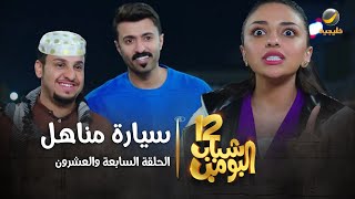 مسلسل شباب البومب 12  الحلقة السابعة والعشرون quot سيارة مناهل quot 4K [upl. by Lyns883]