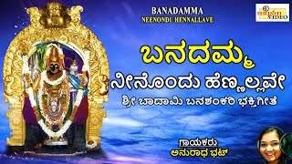 ಬನದಮ್ಮ ನೀನೊಂದು ಹೆಣ್ಣಲ್ಲವೇ  Banadamma Neenondu Hennallave  Banashankari Songs  Badami Banashankari [upl. by Anestassia391]