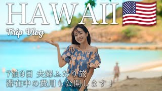 Hawaii Trip  最新版 🌺 7泊9日で行くハワイ旅行✈️ 渡航歴30回以上！ハワイ通が行く、定番・最新スポットを一気見！ [upl. by Lars]