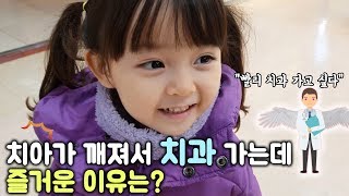 치아가 깨져서 치과 가는데 예콩이가 즐거운 이유는 예콩이TV [upl. by Bobina987]