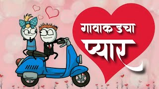 गावाकडचा प्यार ❤️  marathi comedy  marathi cartoon comedy  vidarbha comedy  Comedy video [upl. by Sandie]