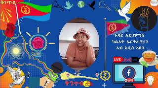 ኤሩ ሽኮር  ጉዳይ ኣድያምንስ ካልኦት ኤርትራዊያንኣብ ኣዲስ ኣበባ 🇪🇷Kintibtab ቅንጥብጣብ🇪🇷 [upl. by Glenna]