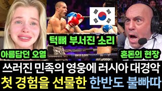 실제영상 영장류 최강이라 불리며 연승 기록을 갈아치우던 슬라브 민족 영웅 챔피언이 한국 도전자의 벼락 같은 돌주먹에 털썩 쓰러지자 경악한 러시아인들 [upl. by Anailuig543]