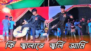 কি জ্বালাতে জ্বলি আমি  Ki Jalate Joli Ami   Bangla New Dance  তোমরা বুঝাও গো তারে [upl. by Eniale27]