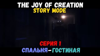 The Joy Of Creation Story Mode 1 Серия СпальняГостиная [upl. by Publia]