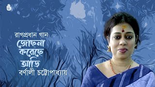 Jochhona korechhe aari জোছনা করেছে আড়ি I রাগপ্রধান  Barnali Chattopadhyay [upl. by Irma898]