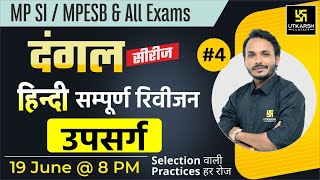 Hindi 4  उपसर्ग  Practice Set For MP SI MPESB amp All Competitive Exam  Satish Sir  MP Utkarsh [upl. by Dekow148]