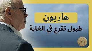 لم تكن تتحرك حين عثر عليها والدها ملقاة بين الأشجار  هاربون ـ طبول تقرع في الغابة [upl. by Odlaumor]