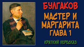 Мастер и Маргарита 1 глава Краткое содержание Берлиоз и Бездомный на Патриарших [upl. by Asiulana]