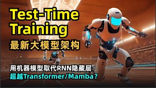 【人工智能】最新大模型架构TTT  TestTime Training  测试时间训练层  用机器模型代替RNN隐藏层  能否超越Transformer和Mamba  五年想法终成真 [upl. by Jannelle170]