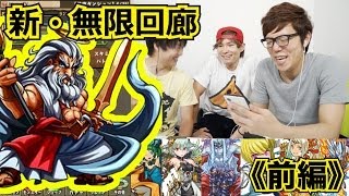 【パズドラ】新・無限回廊に３人で挑戦！前編【ヒカキンゲームズ】 [upl. by Sudderth]