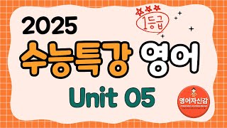 2025 수능특강 영어 5강 전지문 분석지 다운로드 아래에 [upl. by Shippee]