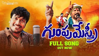 GumpuMestri full song గుంపుమేస్త్రీ ఫుల్ సాంగ్ Sukka Ramnarasaiah Songs [upl. by Ontine]