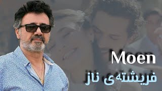 موعین  فریشتەی ناز ژێرنووسی کوردی moen  elaheye naaz Kurdish subtitle 2022 معین اصفهانی  الهه ناز [upl. by Lemrahc]