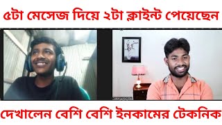 ৫টা মেসেজ দিয়ে ২টা ক্লাইন্ট পেয়েছেন  দেখালেন বেশি বেশি ইনকামের টেকনিক [upl. by Munmro709]