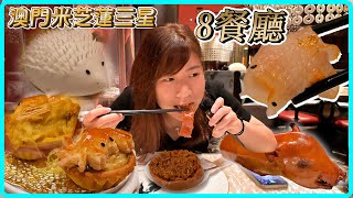 【澳門美食2024】新葡京酒店 8餐廳 打卡點心＋乳豬焗飯｜米芝蓮三星中菜廳 [upl. by Wendin920]