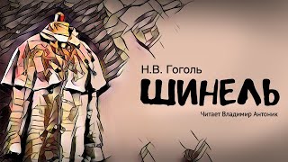 Аудиокнига «Шинель» НВГоголь Читает Владимир Антоник [upl. by Haran]