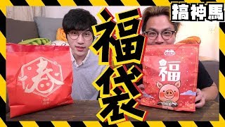 【福袋小開箱】萊爾富vs全家！那個會中獎呢？ [upl. by Erickson]