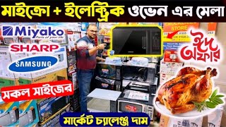 মাইক্রোওয়েভ ওভেনের দাম জানুন Miyako Electric Oven  Microwave Oven [upl. by Cynthia575]