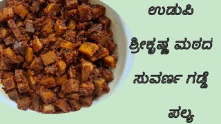 ಉಡುಪಿ ಶ್ರೀಕೃಷ್ಣ ಮಠದ ಸುವರ್ಣ ಗಡ್ಡೆ ಪಲ್ಯ Udupi Sri Krishna Matha style palya [upl. by Atiuqet813]