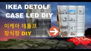 IKEA DETOLF LED DIY 이케아 데톨프 장식장 [upl. by Eissel102]